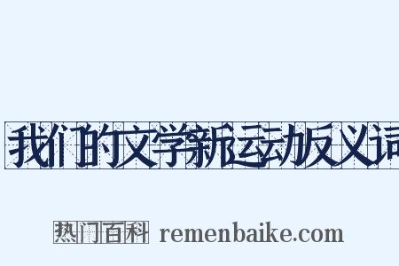 我们的文学新运动反义词是什么意思的图片